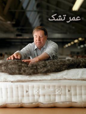 عمر مفید تشک و زمان تعویض: چه زمانی باید تشک را عوض کنید؟